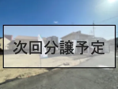 【次回分譲予定】豊中市上野東1丁目